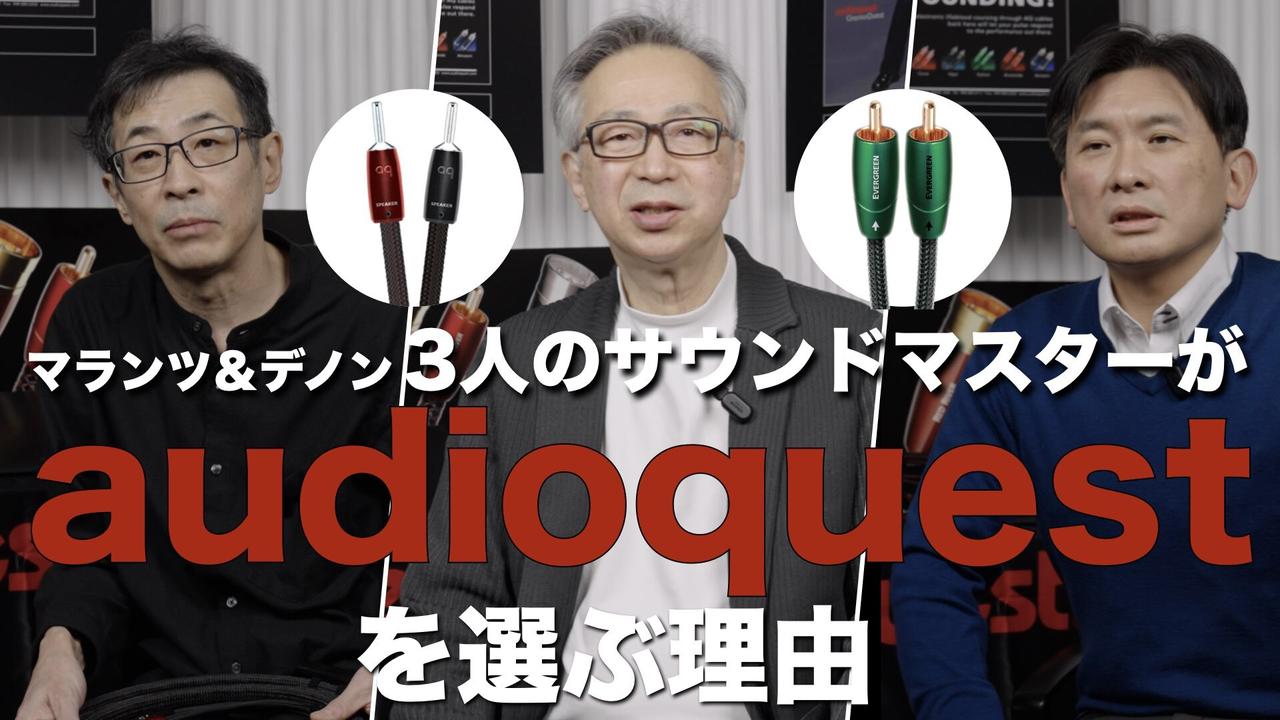 画像: audioquestを選んだ理由〜3人のサウンドマスターが語る魅力と信頼性 - Stereo Sound ONLINE