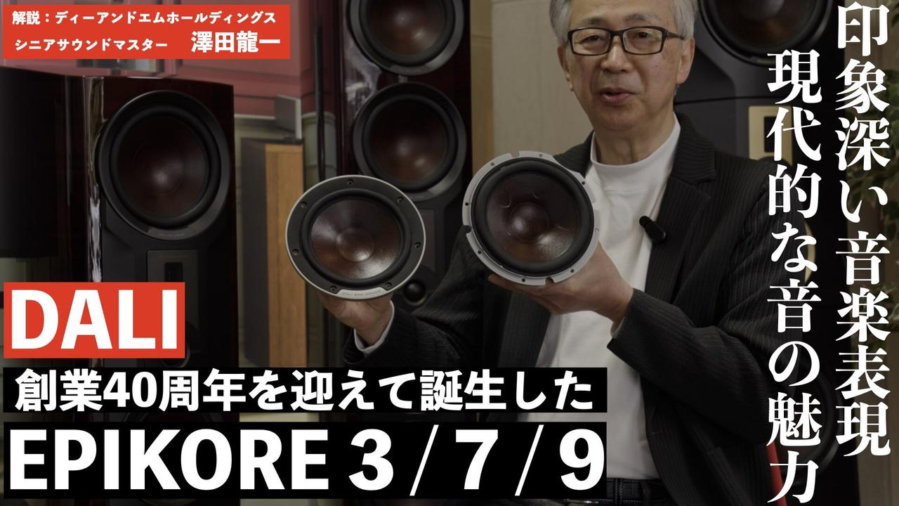 画像: DALI 40周年！　印象深い音楽表現とモダンサウンドが魅力のスピーカー、EPIKOREシリーズ徹底解説 - Stereo Sound ONLINE