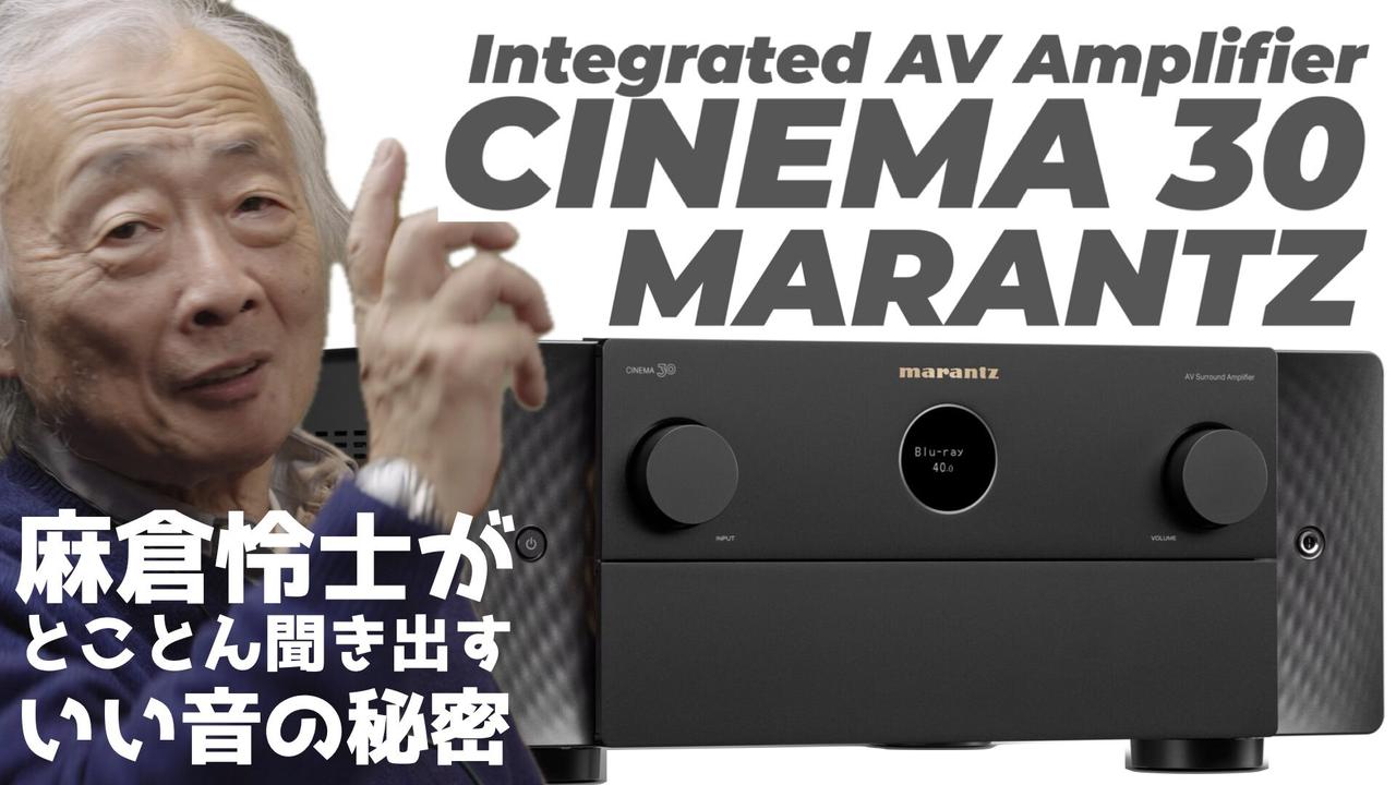 画像: 【動画】一体型で最高の音質を目指したAVアンプのすごいこだわり、大注目の新製品！マランツ CINEMA 30開発者インタビュー - Stereo Sound ONLINE