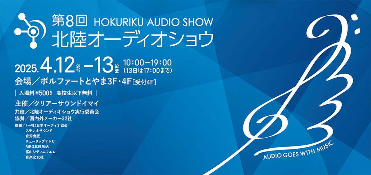 画像: 北陸エリア最大級のオーディオショウ「第8回北陸オーディオショウ」が、4月12、13日に開催決定！ - Stereo Sound ONLINE