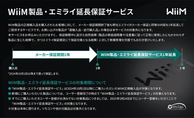 WiiM製品 エミライ延長保証サービス」がスタート。正規輸入品を購入