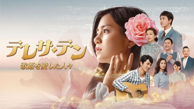テレサ・テン」の人生を描いたドラマ『テレサ・テン 歌姫を愛