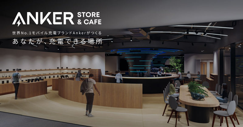 画像: Anker Store & Cafe 汐留