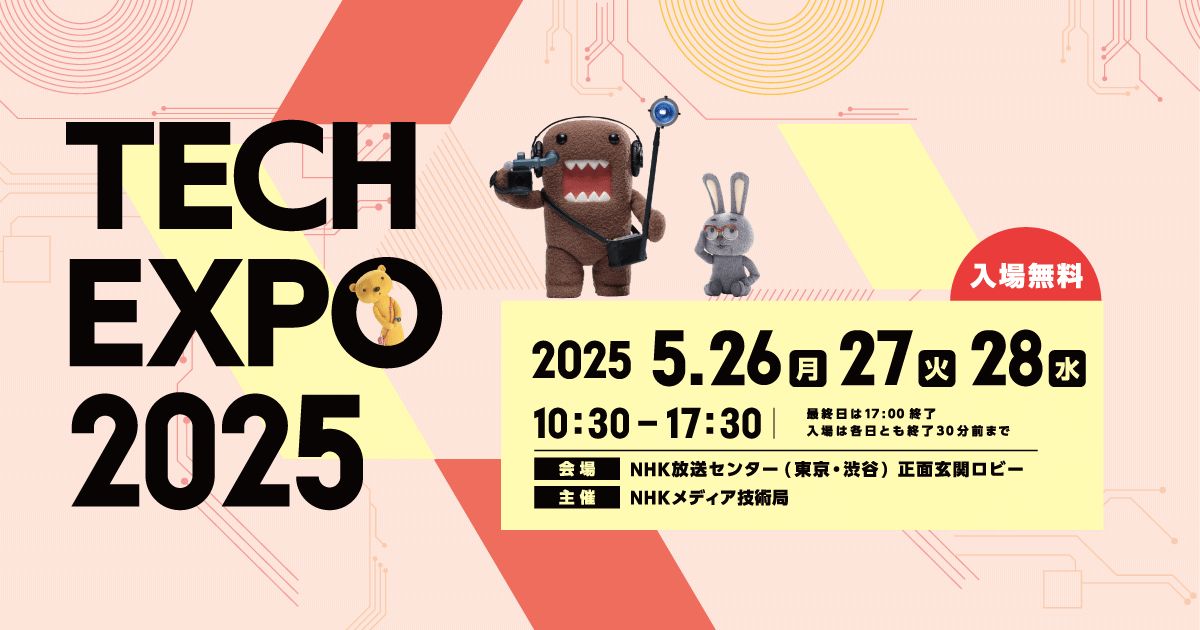 画像: NHK TECH EXPO 2025