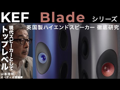 画像: オーディオ評論家 山本浩司氏が解説。長年の研究成果が究極のサウンドとして結実した、KEF ハイエンドスピーカー Bladeシリーズ徹底研究 www.youtube.com