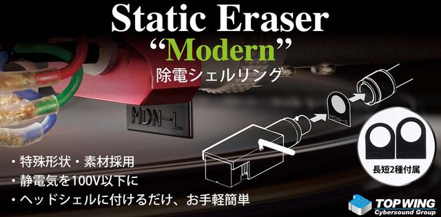 画像: TOP WING Static Eraser "Modern"