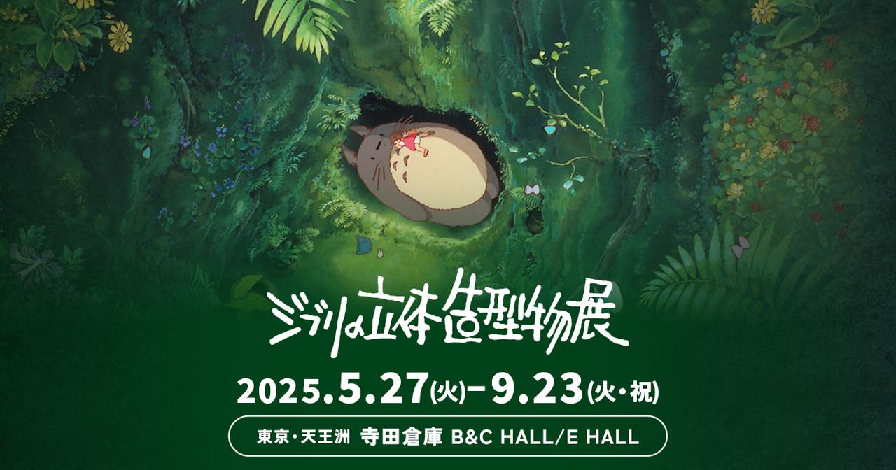 画像: ジブリの立体造型物展