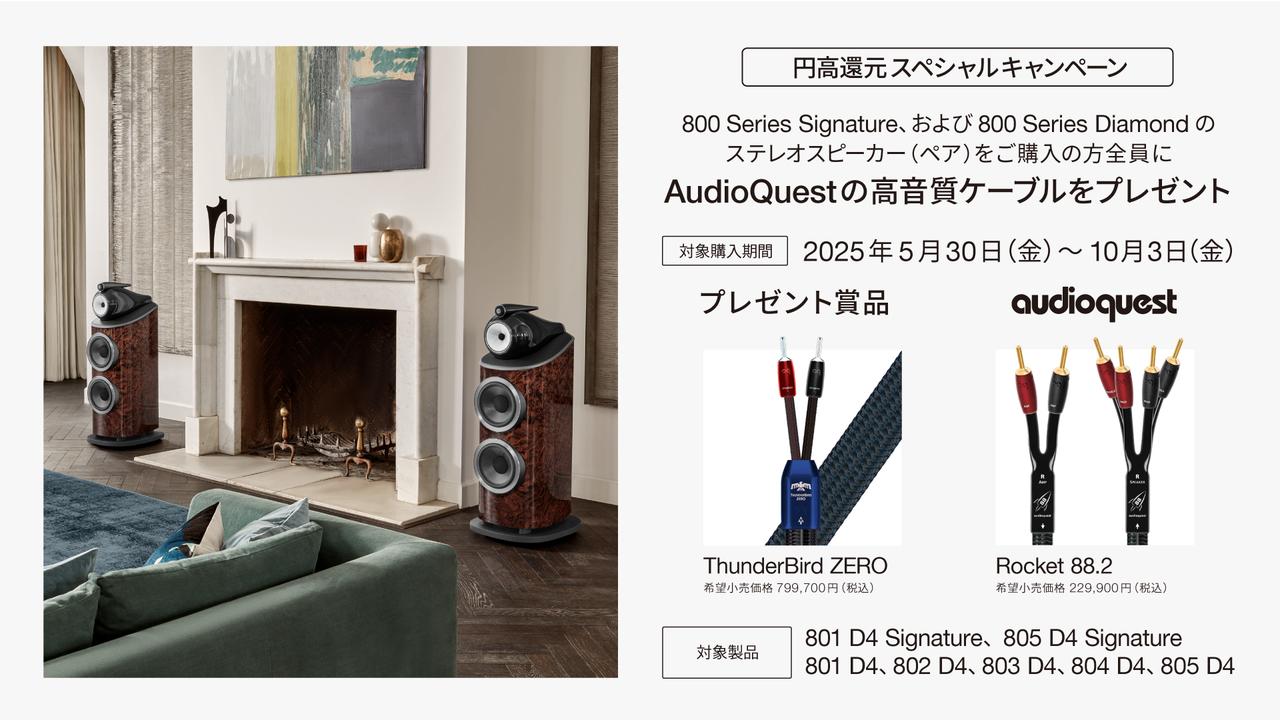画像: 【Bowers & Wilkins 応募フォーム】円高還元スペシャルキャンペーン 800 D4シリーズ 高音質スピーカーケーブル プレゼントキャンペーン