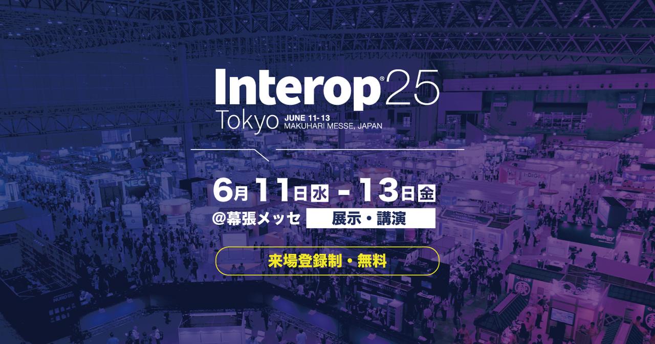 画像: Interop Tokyo 2025