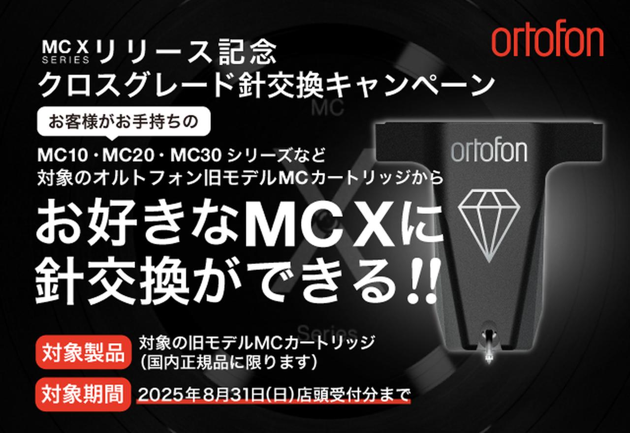 画像: 【期間限定キャンペーン】MC Xクロスグレード針交換キャンペーンのご案内｜ニュース｜ortofon - オルトフォンジャパン