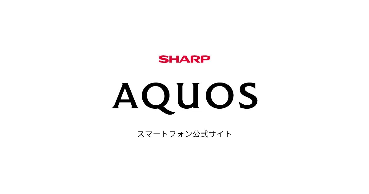 画像: スマートフォンAQUOS公式サイト | シャープ