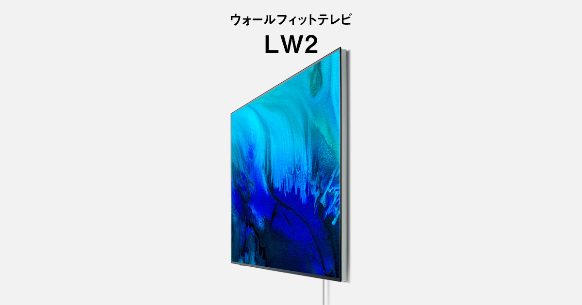 画像: ウォールフィットテレビ LW2/LW2L | 4K液晶・有機ELテレビ ビエラ | Panasonic
