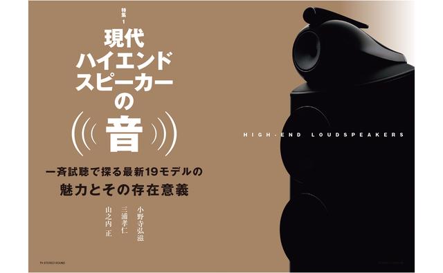 6月4日発売『ステレオサウンド』No.235 - 現代ハイエンドスピーカーの