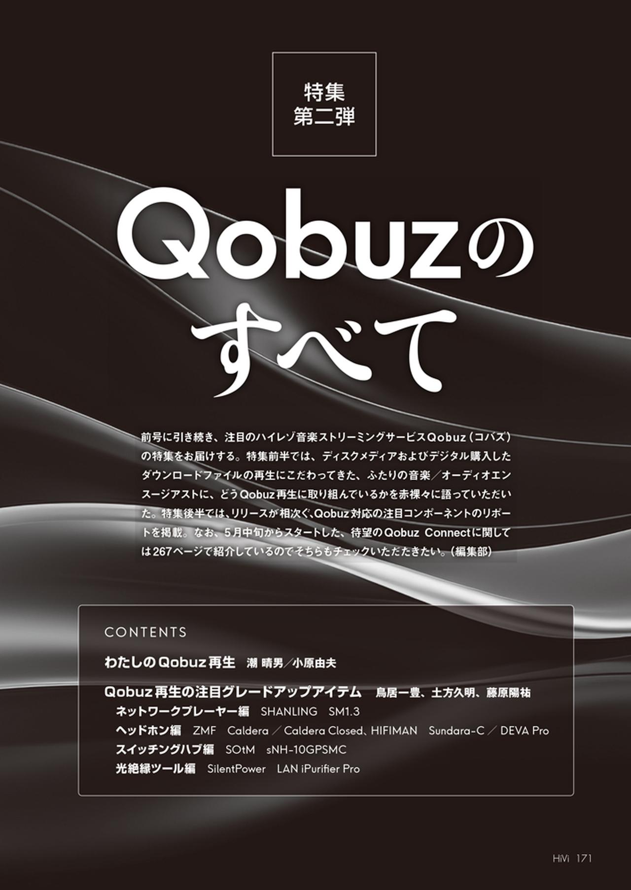 画像: 様々なアプローチで対応が可能なQobuz再生だが、具体的な例を確認しながら、ご自身の環境にフィットしたシステムでぜひ体験していただきたい