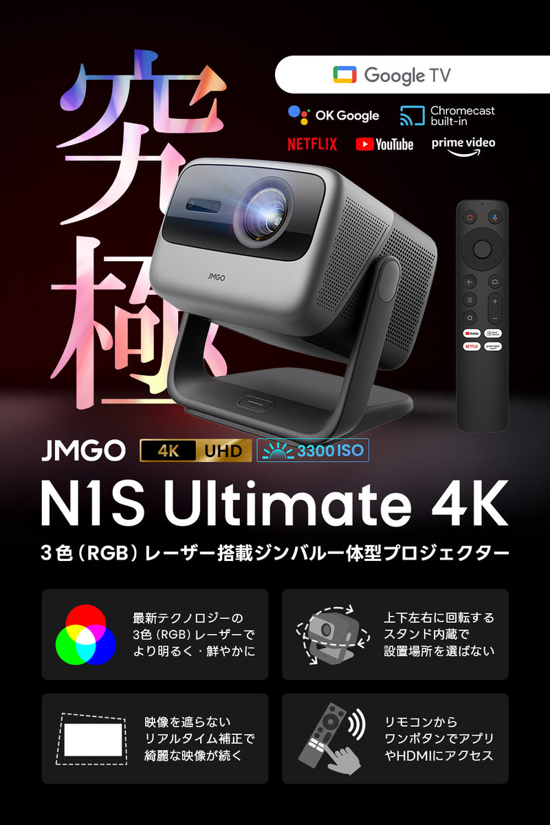 画像: 【Netflix対応】JMGO N1S Ultimate 4K
