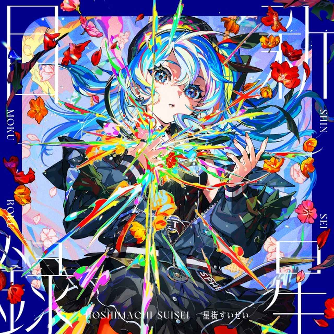 画像: 新星目録 / 星街すいせい on OTOTOY Music Store