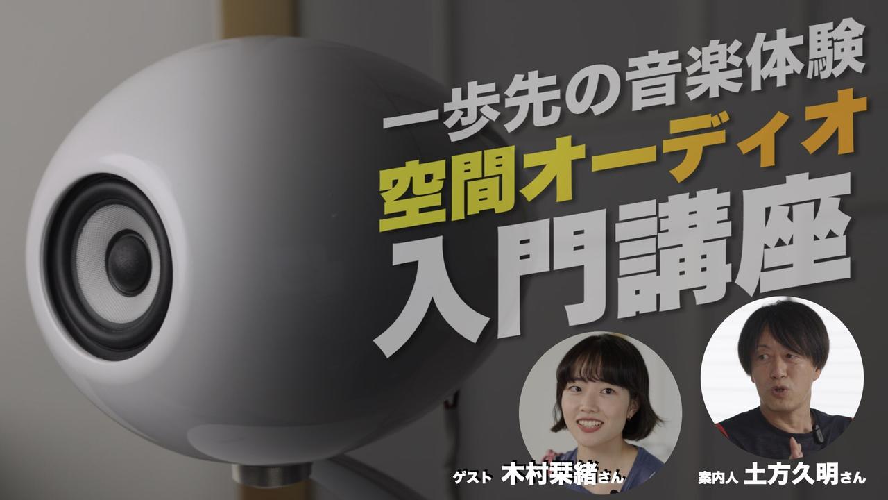 画像: さぁ、空間オーディオを始めよう。基礎知識、用意するもの、楽しめる楽曲。カラダで感じる新しい音楽体験の世界へ。ここがその入口です！【動画】 - Stereo Sound ONLINE