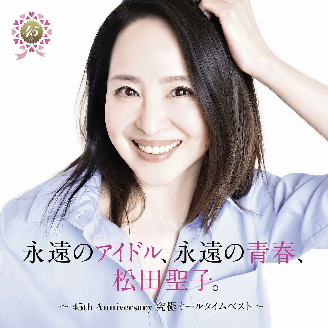 画像: 永遠のアイドル、永遠の青春、松田聖子。 ~45th Anniversary 究極オールタイムベスト~ / 松田聖子
