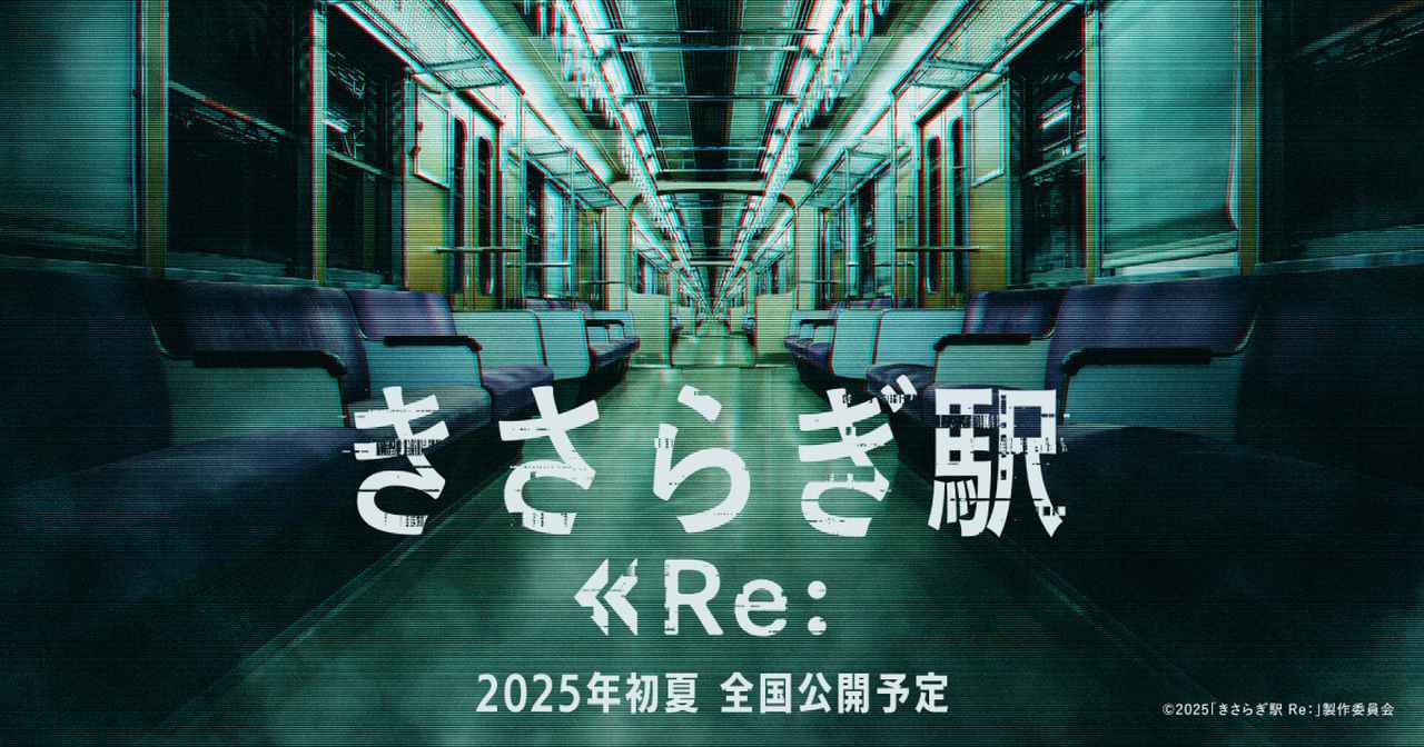 画像: きさらぎ駅 Re：｜2025年6月13日全国ロードショー
