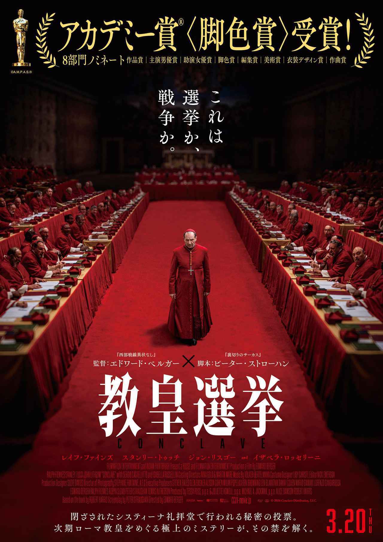 画像: <ストーリー>全世界に14億人以上の信徒を有するキリスト教最大の教派・カトリック教会。その最高指導者にして、バチカン市国の元首であるローマ教皇が、死去した。悲しみに暮れる暇もなく、ローレンス枢機卿(レイフ・ファインズ)は新教皇を決める教皇選挙<コンクラーベ>を執り仕切ることに。世界各国から100人を超える候補者たちが集まり、システィーナ礼拝堂の扉の向こうで極秘の投票が始まった。票が割れるなか、舞台裏で蠢く陰謀、差別、スキャンダルの数々にローレンスの苦悩は深まっていく。そして新教皇誕生を目前に、厳戒態勢下のバチカンを揺るがす大事件が勃発するのだったーー。