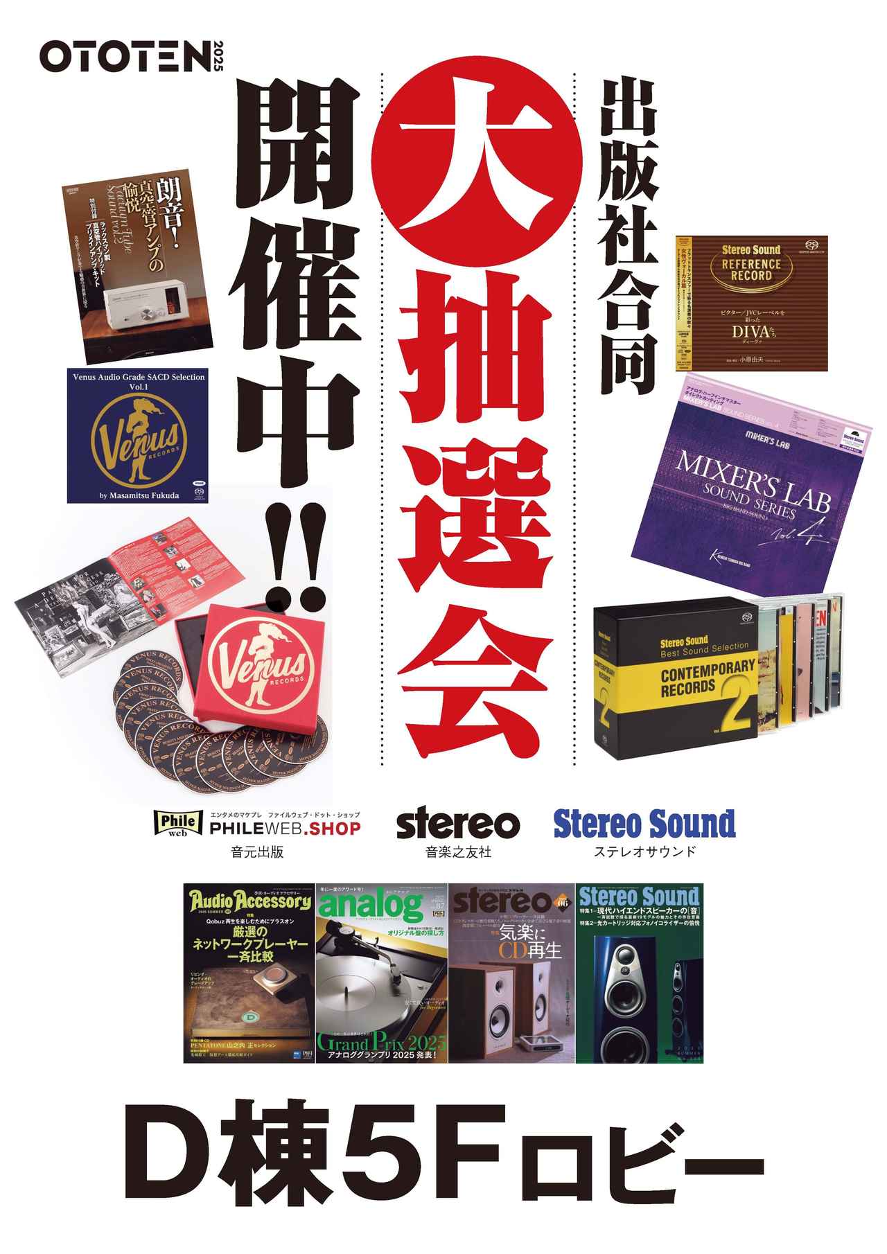 画像: OTOTEN 2025、国内最大級のオーディオとホームシアターの祭典間もなく開催！会場では、出版社3社が合同で大抽選会を行なう！