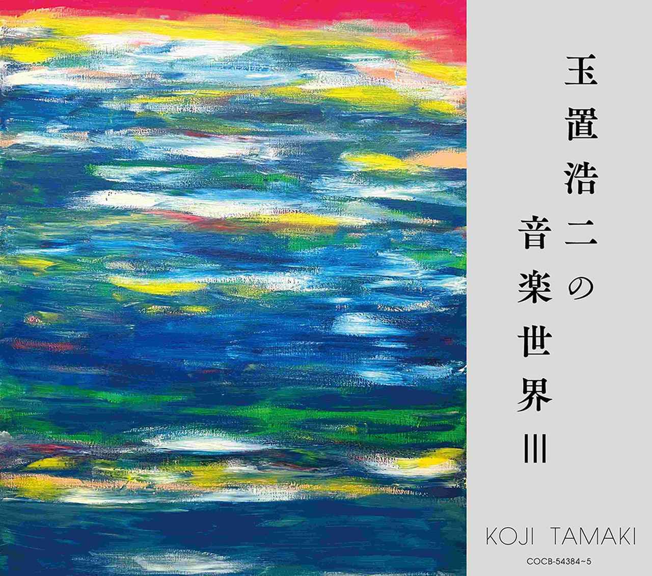 画像1: 「玉置浩二」による提供楽曲を収録したアルバムの第3弾「玉置浩二の音楽世界III」が発売決定!