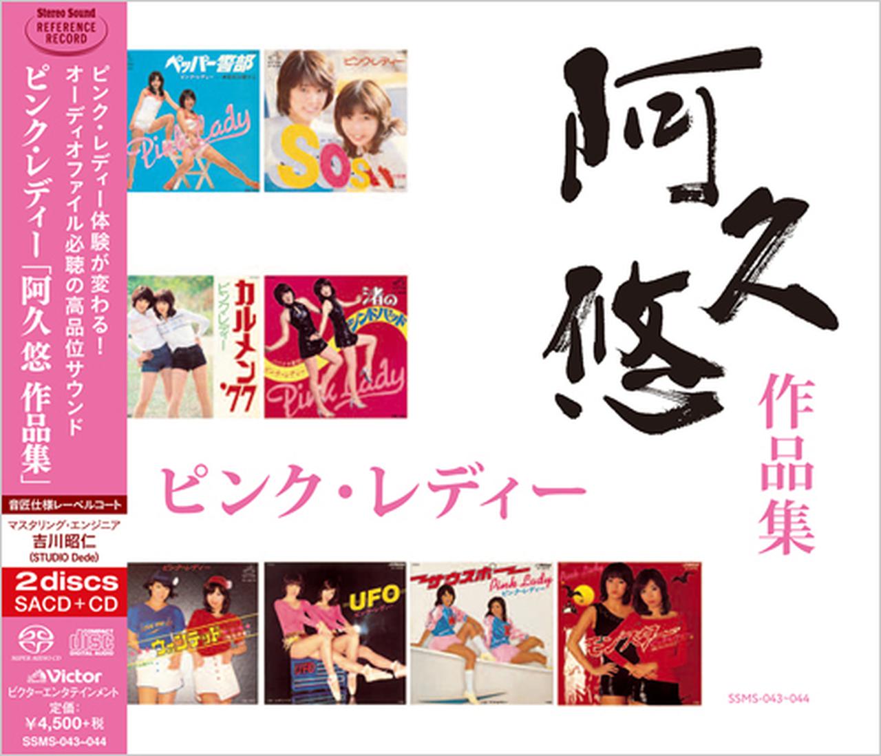 画像: あなたのピンク・レディー体験をひっくり返す。5月24日、いよいよSACD新発売！ - Stereo Sound ONLINE