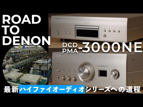 画像: ハイファイオーディオの最新シリーズ 3000NEはこうして誕生した！　歴史・生産現場・ミュージアム〜デノン好きにはたまらない、見どころ満載でお届けいたします　※キャンペーン　実施中！ www.youtube.com