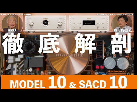 画像: いい音には秘密があった！　マランツから登場したハイエンドプリメインアンプ & SACDプレーヤー　【動画で徹底解剖】MARANTZ MODEL 10 / SACD 10 www.youtube.com