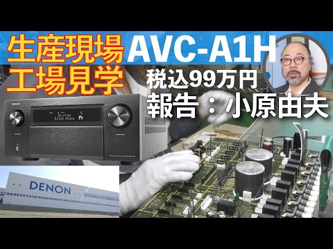 画像: 【工場見学】高性能＆最新AVアンプ、デノンAVC-A1H製造現場潜入リポート！　オーディオビジュアル評論家の小原由夫氏があなたに代って探訪します www.youtube.com