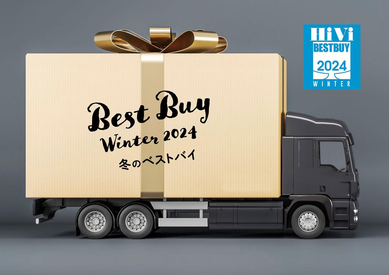 画像: 『HiVi冬のベストバイ2024』プロが選ぶ、本当のお買い得なAV機器＆オーディオ製品はこれだ！ - Stereo Sound ONLINE