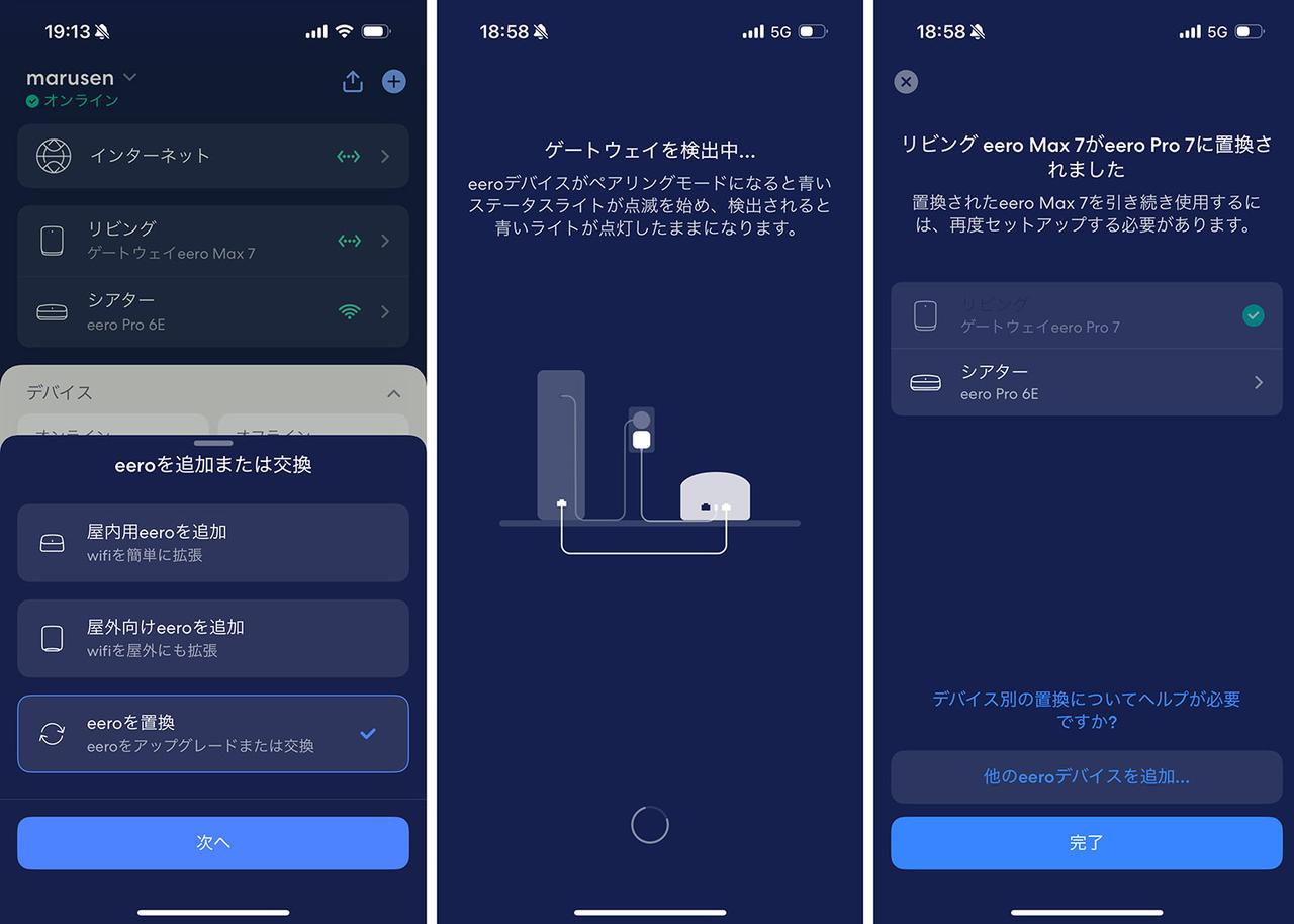 画像: 機材の入れ替えや各種設定はeeroアプリから行う。Pro 6EとPro 7の入れ替えもひじょうに簡単だった