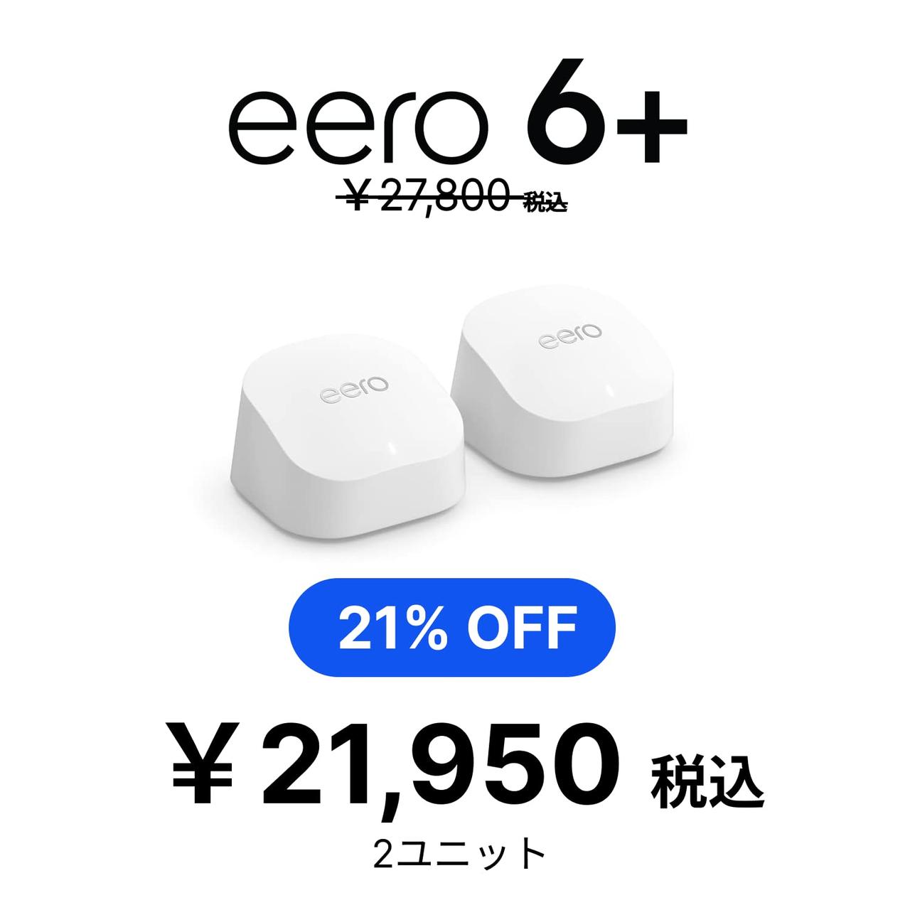 画像: Amazon.co.jp: eero プライム会員限定セール: Amazonデバイス・アクセサリ