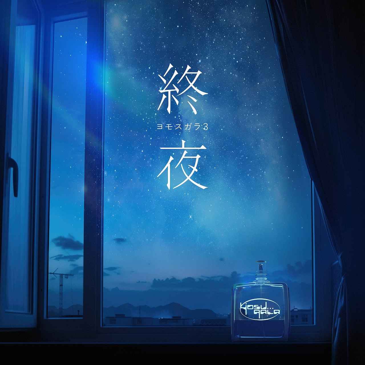 画像: ヨモスガラ3 / yosugala