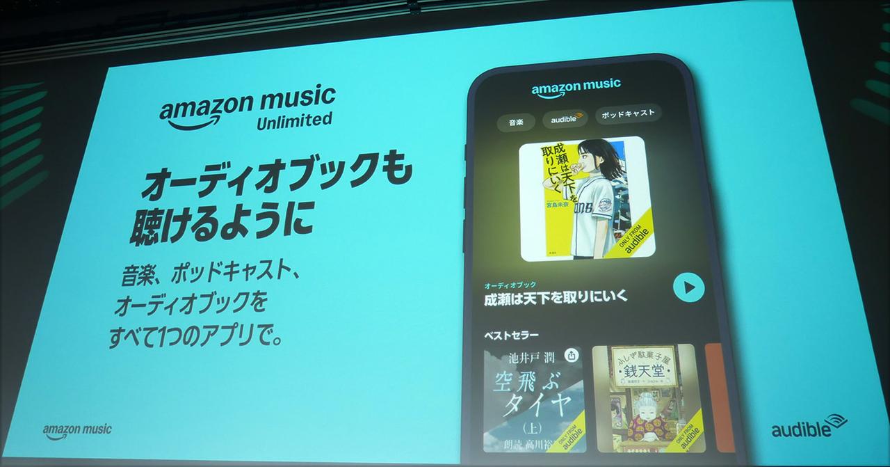 画像1: 今日から、Amazon Musicアプリで音楽もオーディオブックも楽しめる。Amazon Music Unlimited ユーザーなら、毎月1本選んで聴取可能に