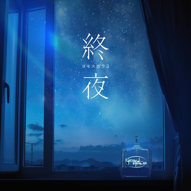 画像: ヨモスガラ3 / yosugala on OTOTOY Music Store
