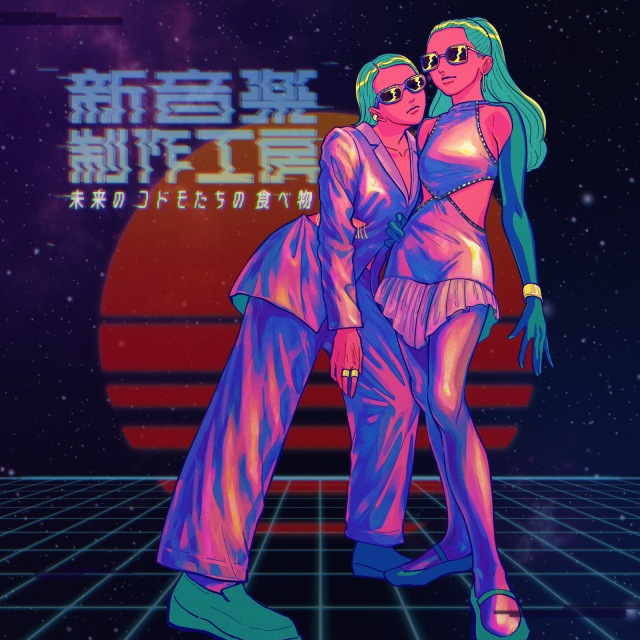 画像: 未来のコドモたちの食べ物 / 菊地 成孔, 新音楽制作工房 on OTOTOY Music Store