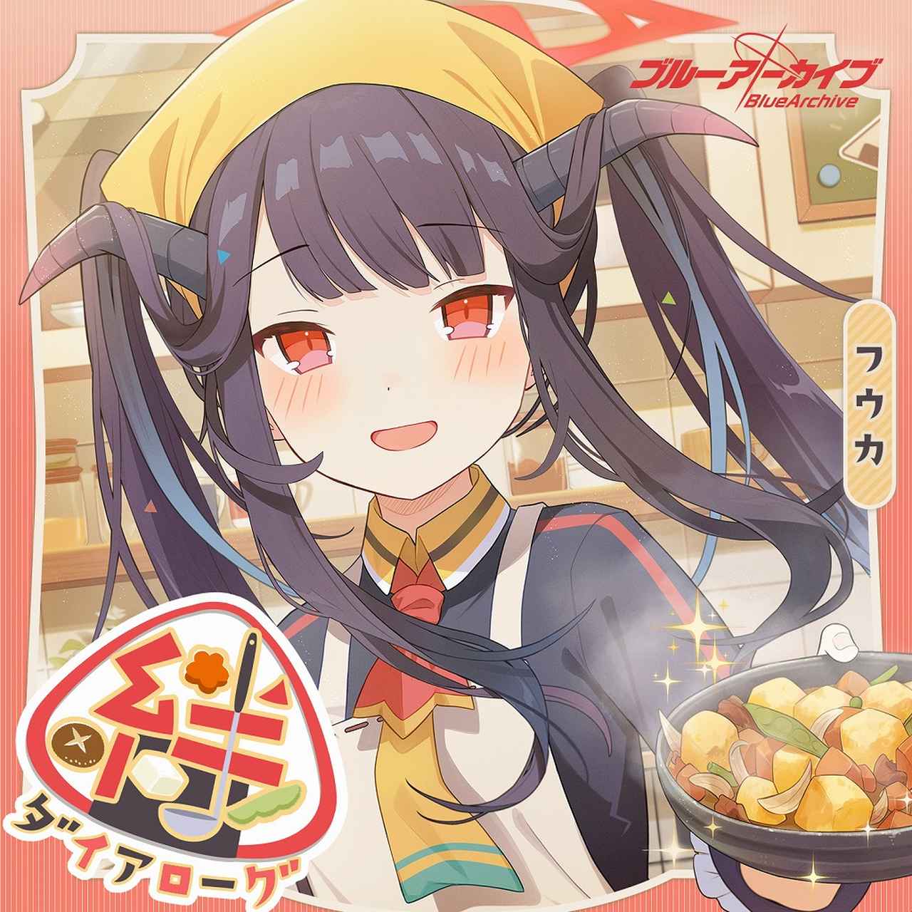 画像: ブルーアーカイブ 絆ダイアローグ Vol.13 「フウカ」 / フウカ(CV:ファイルーズあい)
