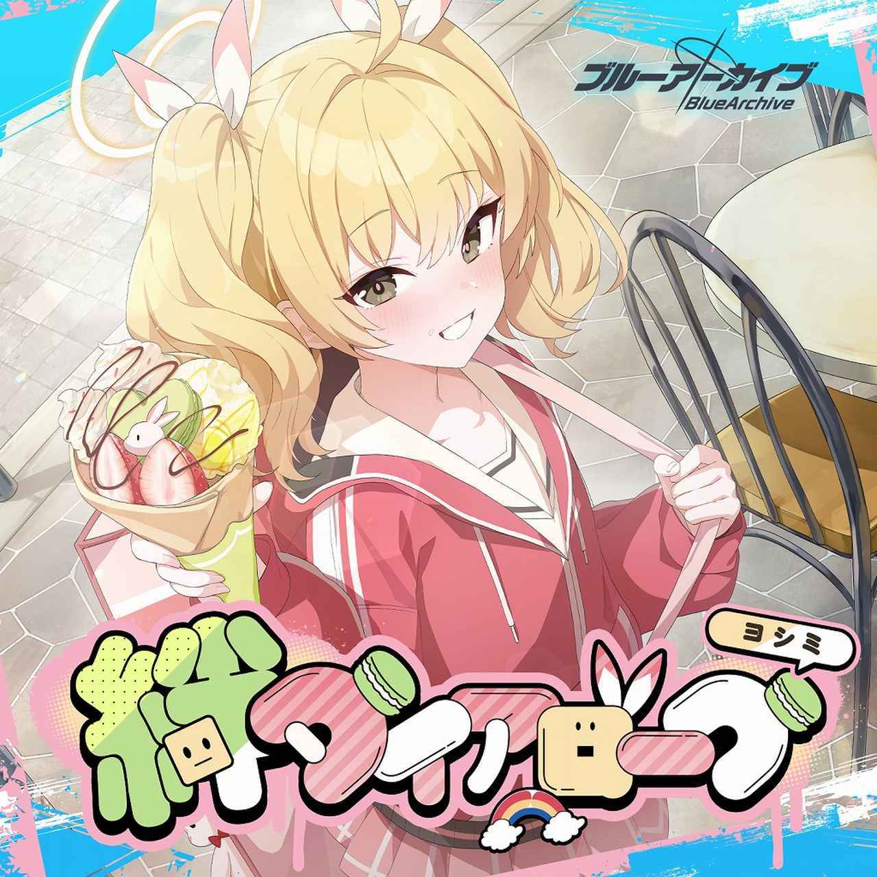 画像: ブルーアーカイブ 絆ダイアローグ Vol.12 「ヨシミ」 / ヨシミ(CV:真野あゆみ)