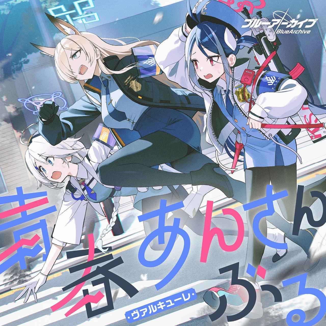 画像: ブルーアーカイブ 青春あんさんぶる Vol.12 「ヴァルキューレ」 / ヴァルキューレ<カンナ(CV:松岡美里)、キリノ(CV:中島優衣)、フブキ(CV:平山笑美)>