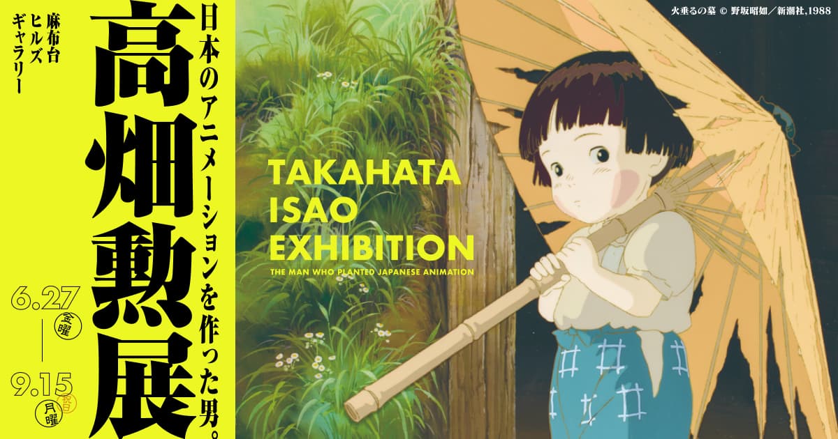 画像: 高畑勲展―日本のアニメーションを作った男。