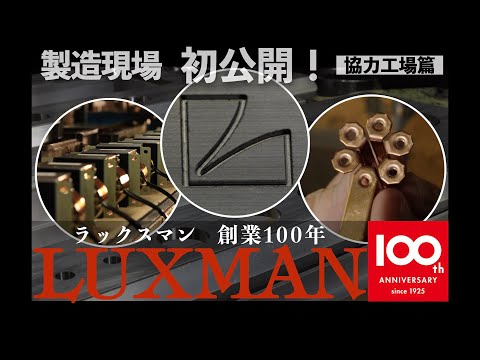 画像: 初公開！　ラックスマン協力工場　これがトランス、シャーシ、フロントパネルが生まれる現場。創業100年に寄せて www.youtube.com