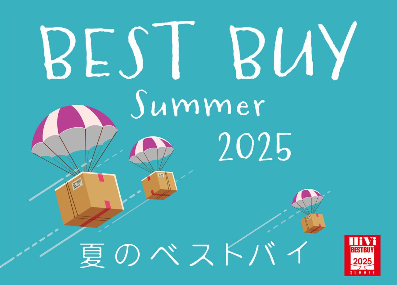 HiVi夏のベストバイ2025 特設サイト - Stereo Sound ONLINE