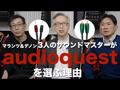 画像: audioquestを選んだ理由〜3人のサウンドマスターが語る魅力と信頼性 www.youtube.com