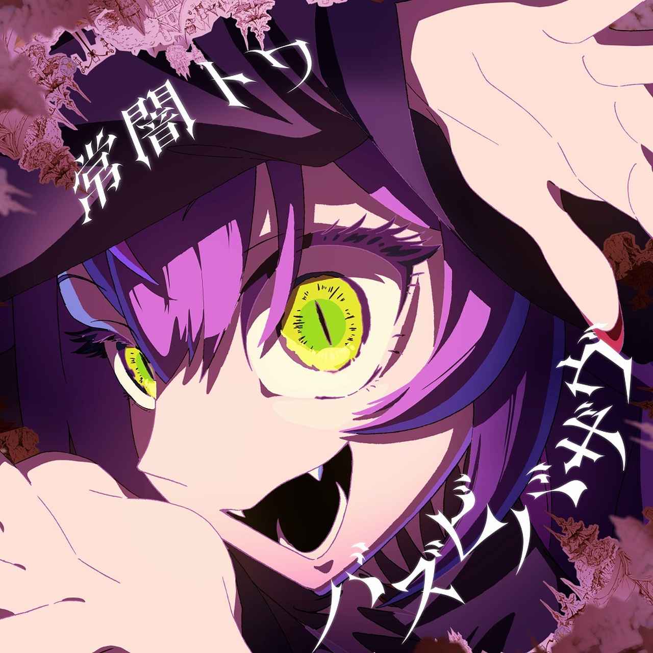 画像: バズビバザヴ / 常闇トワ
