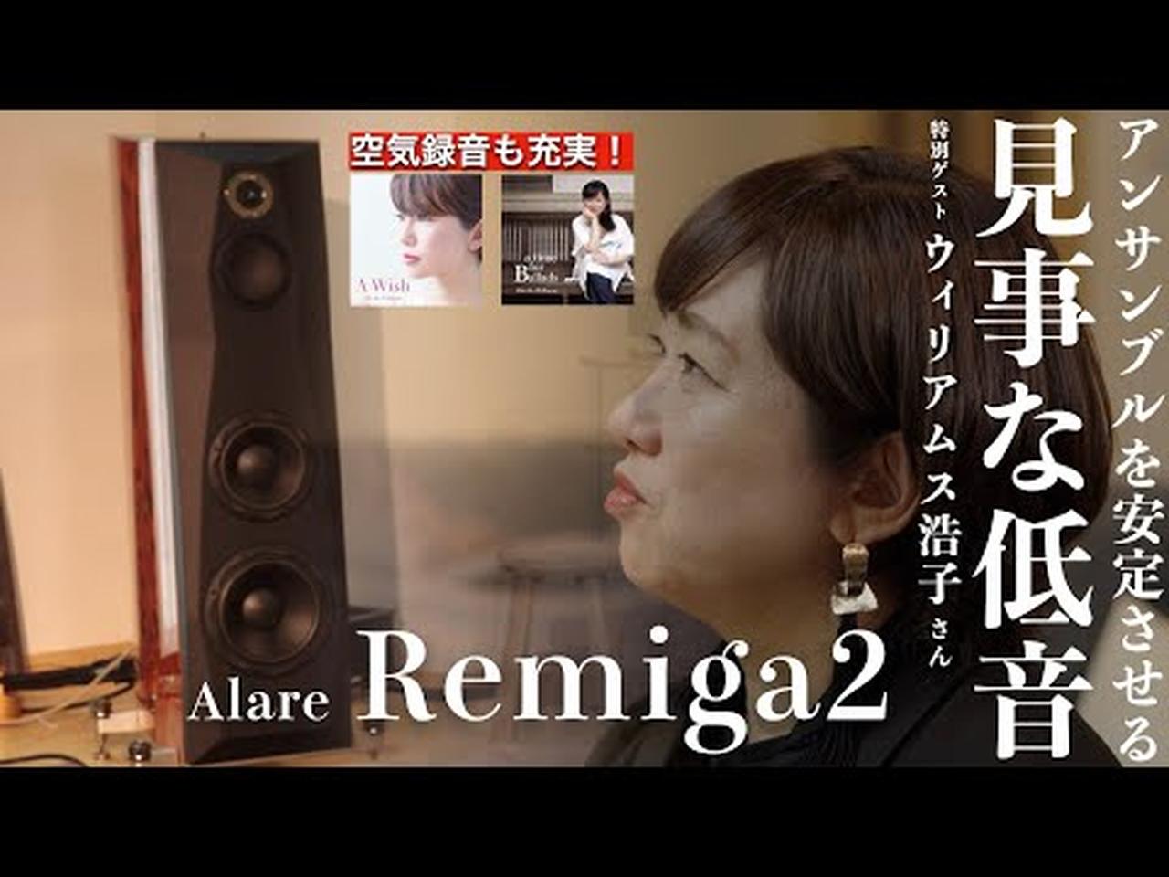 イタリア生まれの傑作スピーカー「Remiga 2」が奏でる、感動の音楽体験