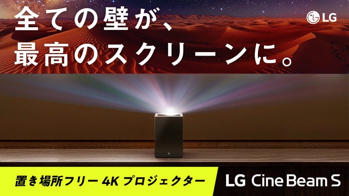 画像: Makuake｜『超短焦点×超コンパクト』4Kレーザープロジェクター｜LG CineBeam S｜Makuake（マクアケ）