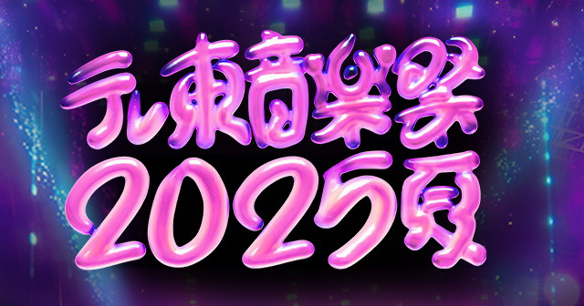 画像: テレ東音楽祭2025～夏～：テレビ東京