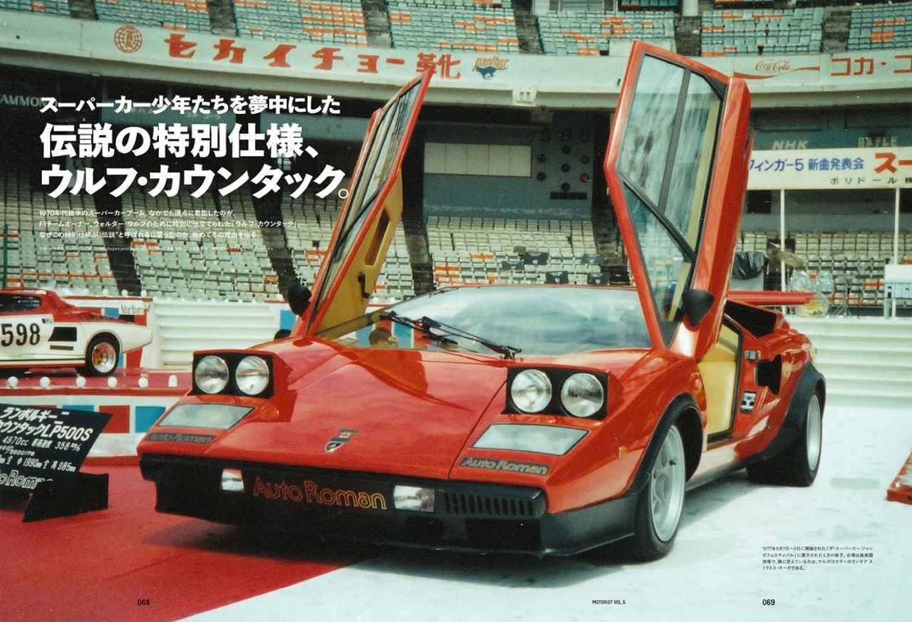 画像: スーパーカー少年たちを夢中にした伝説の特別仕様、ウルフ・カウンタック。