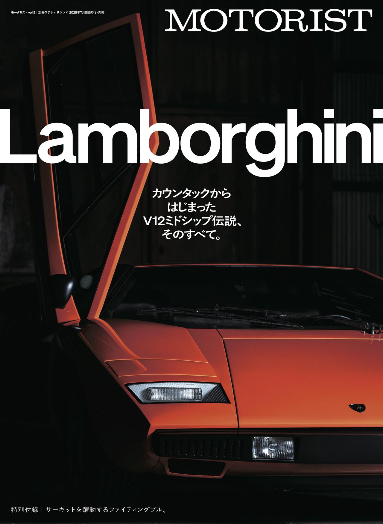 画像: 「ランボルギーニ」カウンタックからはじまったV12ミドシップ伝説、そのすべて。『MOTORIST Vol.5』は7月8日発売！